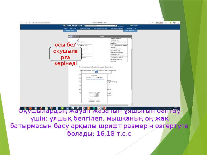 Оқушылардың жауап жазатын ұяшығын баптау үшін: ұяшық белгілеп, мышканың оң жақ батырмасын басу арқылы шрифт размерін өзгертуге