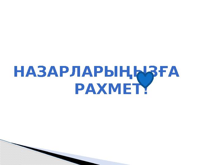 НАЗАРЛАРЫҢЫЗҒА РАХМЕТ!