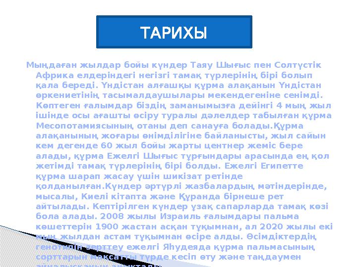 Мыңдаған жылдар бойы күндер Таяу Шығыс пен Солтүстік Африка елдеріндегі негізгі тамақ түрлерінің бірі болып қала береді. Үндіс