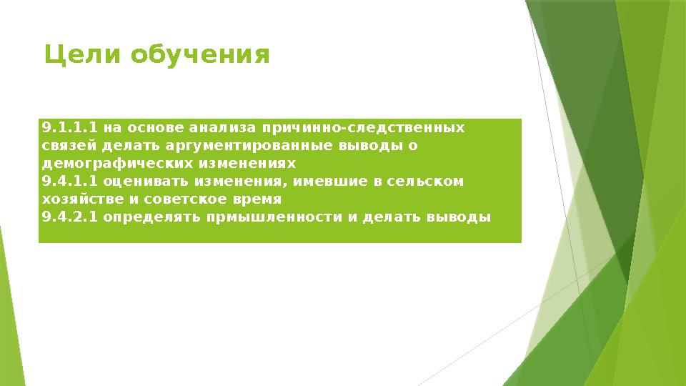 Цели обучения 9.1.1.1 на основе анализа причинно-следственных связей делать аргументированные выводы о демографических изменен