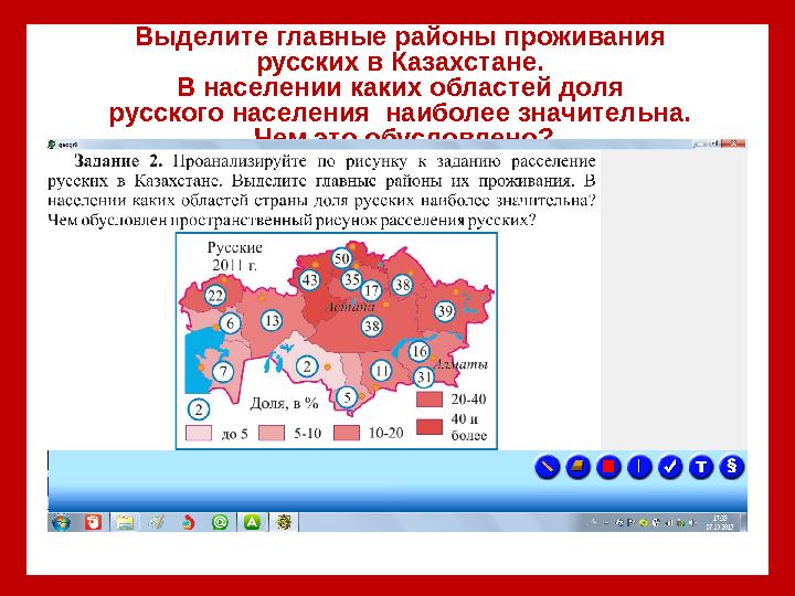 Выделите главные районы проживания русских в Казахстане. В населении каких областей доля русского населения наиболее значите