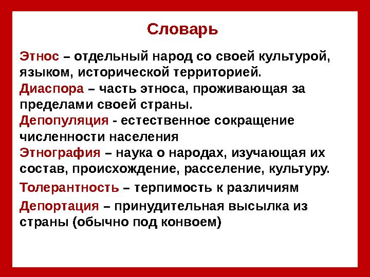 Словарь Этнос – отдельный народ со своей культурой, языком, исторической территорией. Диаспора – часть этноса, проживающая з