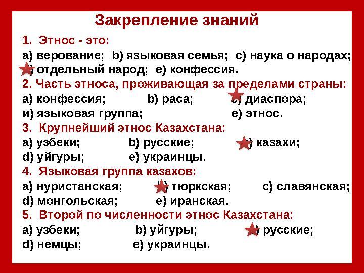 Закрепление знаний 1. Этнос - это: а) верование; b ) языковая семья; с) наука о народах; d ) отдельный народ; е) кон