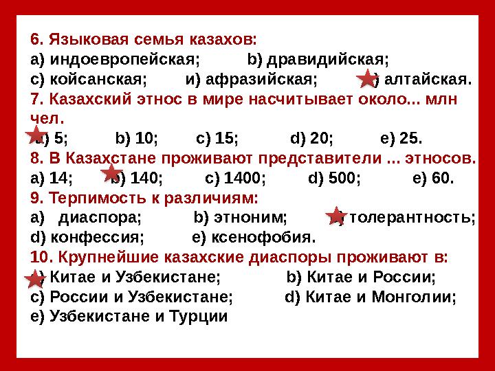 6. Языковая семья казахов: а) индоевропейская; b ) дравидийская; с) койсанская; и) афразийская; е