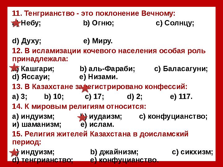 11. Тенгрианство - это поклонение Вечному: а) Небу; b ) Огню; с) Солнцу;