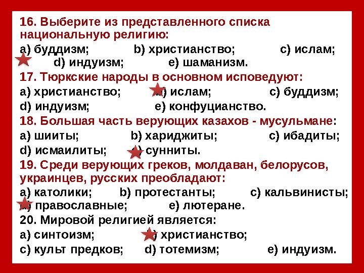 1 6. Выберите из представленного списка национальную религию: а) буддизм; b ) христианство; с) исла