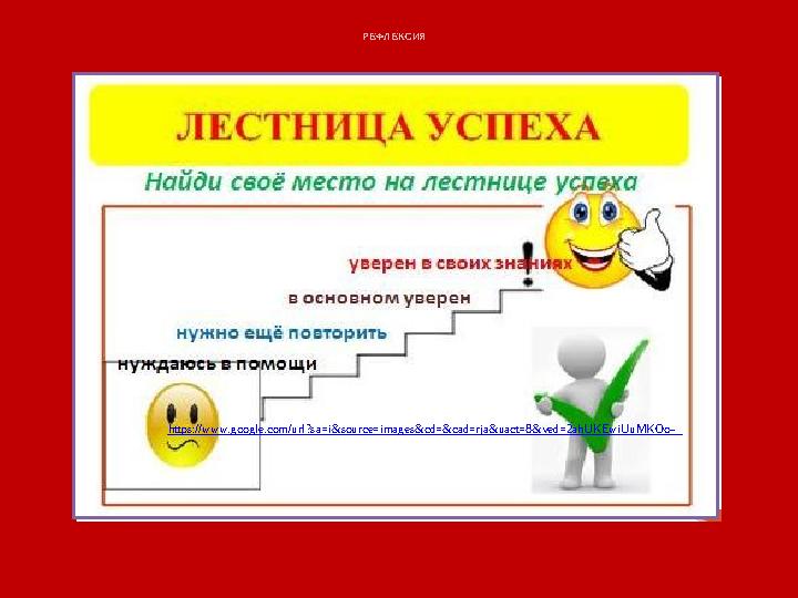 РЕФЛЕКСИЯ https://www.google.com/url?sa=i&source=images&cd=&cad=rja&uact=8&ved=2ahUKEwiUuMKOo-_