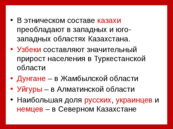 • В этническом составе казахи преобладают в западных и юго- западных областях Казахстана. • Узбеки составляют значительный п