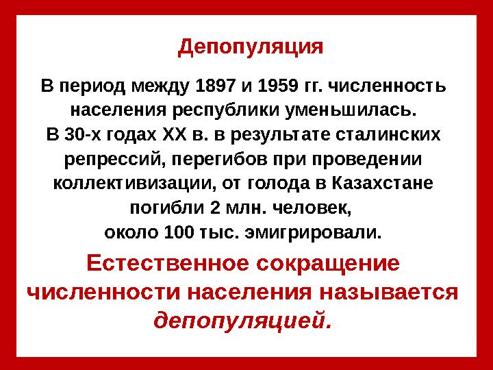 Депопуляция В период между 1897 и 1959 гг. численность населения республики уменьшилась. В 30-х годах XX в. в результате стал