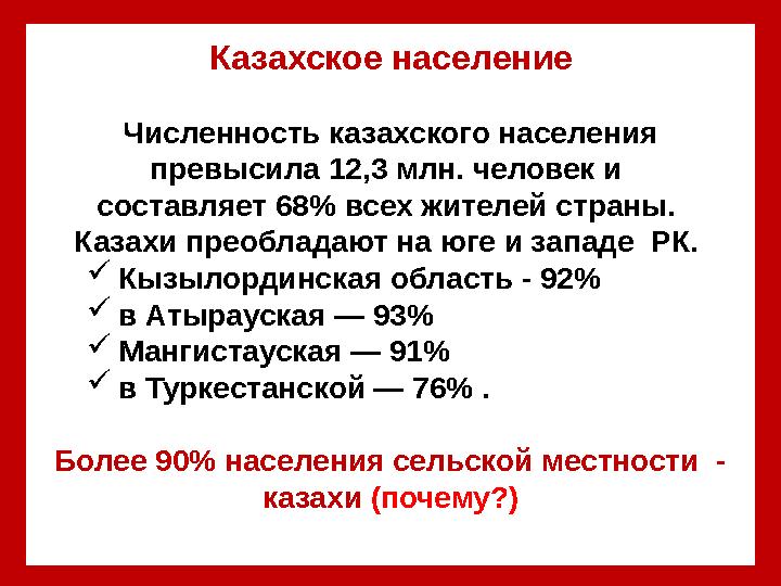 Казахское население Численность казахского населения превысила 12,3 млн. человек и составляет 68% всех жителей страны. Казахи