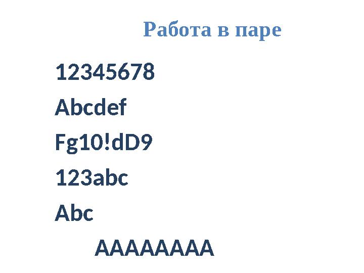 Работа в паре 12345678 Abcdef Fg 10! dD 9 123 abc Abc АААААААА