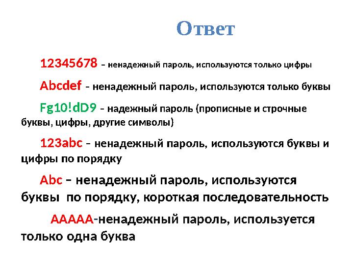 Ответ 12345678 – ненадежный пароль, используются только цифры Abcdef – ненадежный пароль, используются только буквы Fg 10!