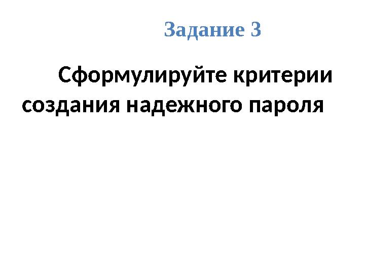 Задание 3 Сформулируйте критерии создания надежного пароля