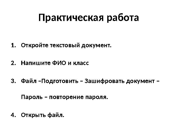 Практическая работа 1. Откройте текстовый документ. 2. Напишите ФИО и класс 3. Файл –Подготовить – Зашифровать документ – Паро