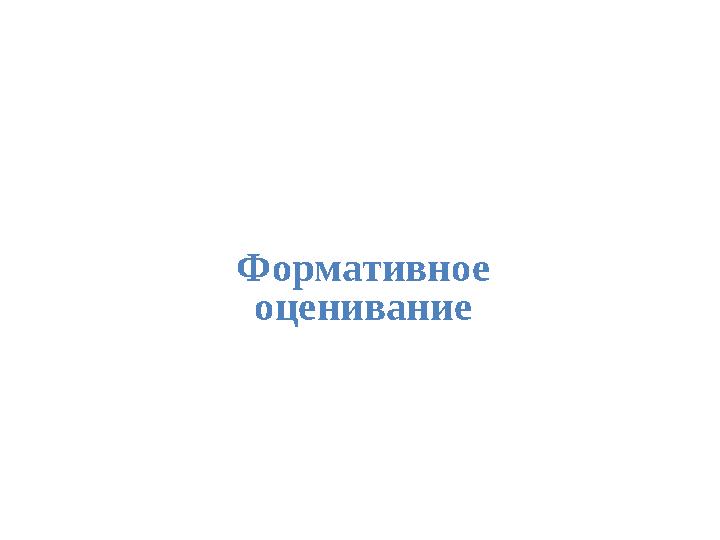 Формативное оценивание