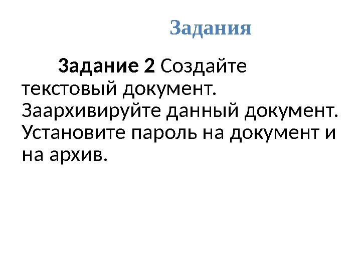 Задания 3адание 2 Создайте текстовый документ. Заархивируйте данный документ. Установите пароль на документ и на архив.