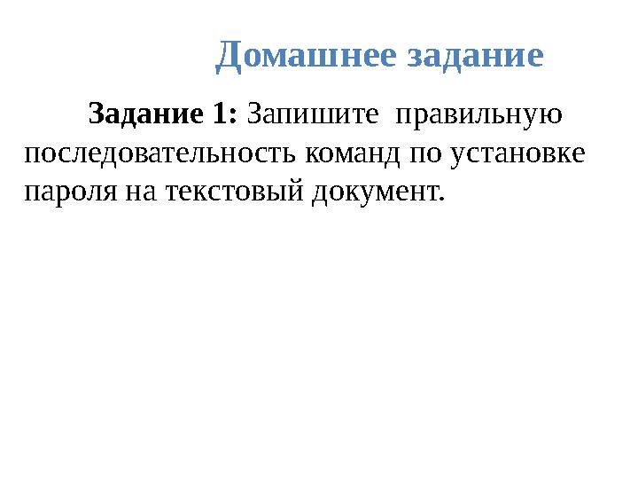 Домашнее задание Задание 1: Запишите правильную последовательность команд по установке пароля на текстовый документ.