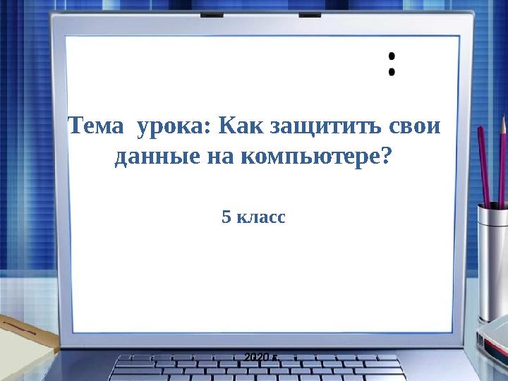 Тема урока: Как защитить свои данные на компьютере? 5 класс 2020 г.