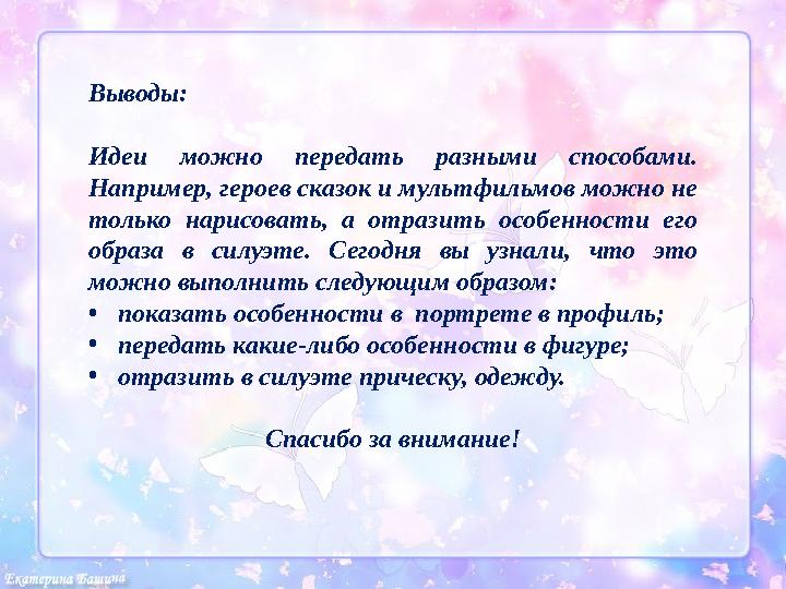 Выводы: Идеи можно передать разными способами. Например, героев сказок и мультфильмов можно не только нарисовать, а отр