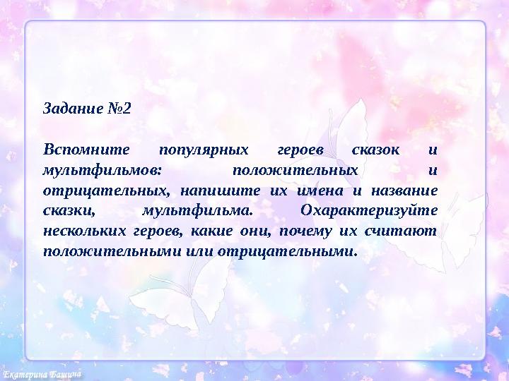 Задание №2 Вспомните популярных героев сказок и мультфильмов: положительных и отрицательных, напишите их имена и на