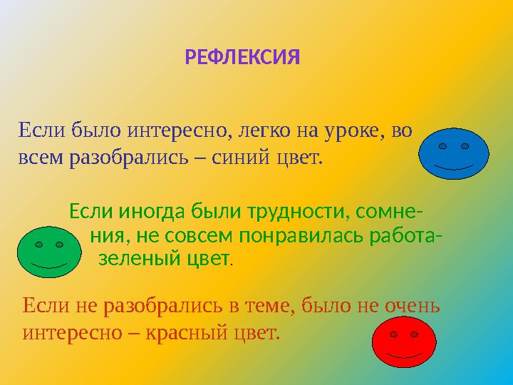 Если было интересно, легко на уроке, во всем разобрались – синий цвет. Если иногда были трудности, сомне- ния, не совсем п