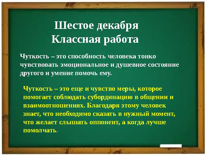 Шестое декабря Классная работа Чуткость – это способность человека тонко чувствовать эмоциональное и душевное состояние друго