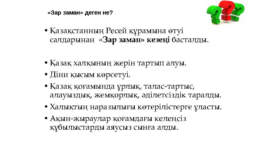 «Зар заман» деген не? • Қ a з a қ c т a нның Р ece й құр a мын a өтуі салдарынан « З a р з a м a н» к e з e ңі б ac т a лд