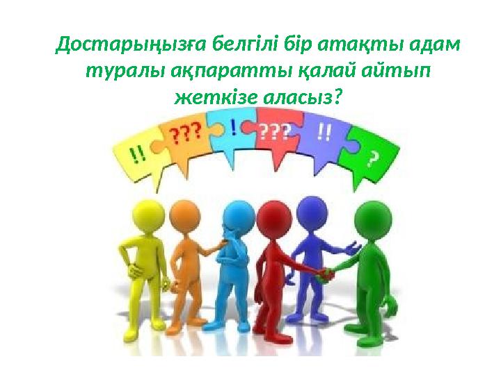 Достарыңызға белгілі бір атақты адам туралы ақпаратты қалай айтып жеткізе аласыз?