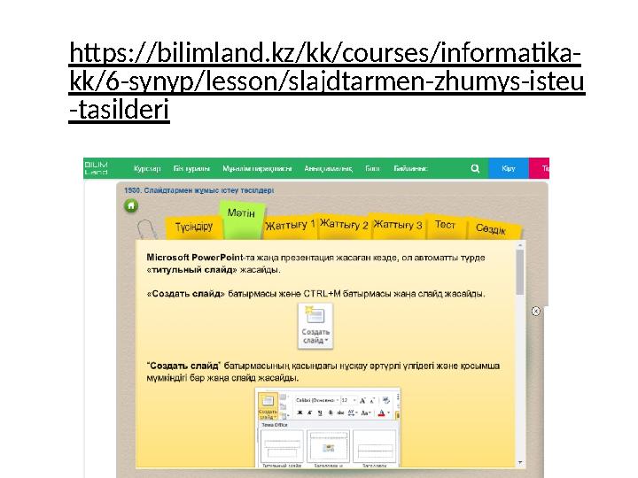 https://bilimland.kz/kk/courses/informatika- kk/6-synyp/lesson/slajdtarmen-zhumys-isteu -tasilderi