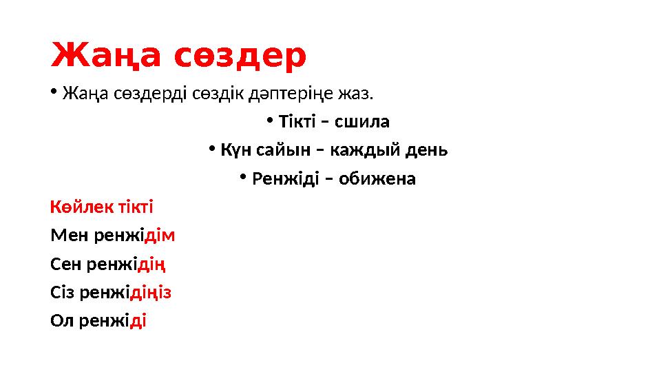 Жаңа сөздер • Жаңа сөздерді сөздік дәптеріңе жаз. • Тікті – сшила • Күн сайын – каждый день • Ренжіді – обижена Көйлек тікті