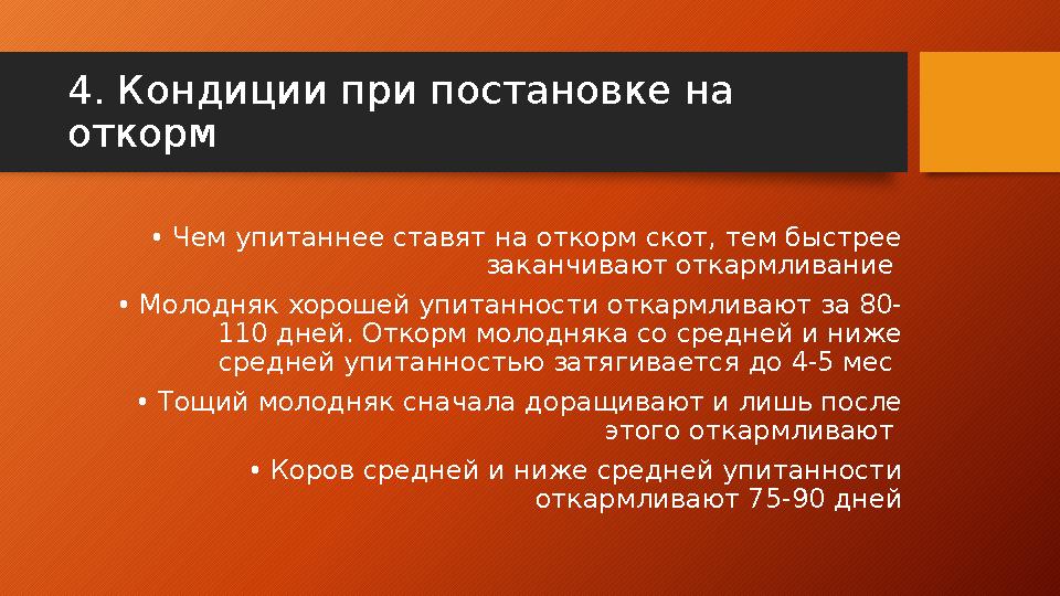 4 . Кондиции при постановке на откорм • Чем упитаннее ставят на откорм скот, тем быстрее заканчивают откармливание • Молодня