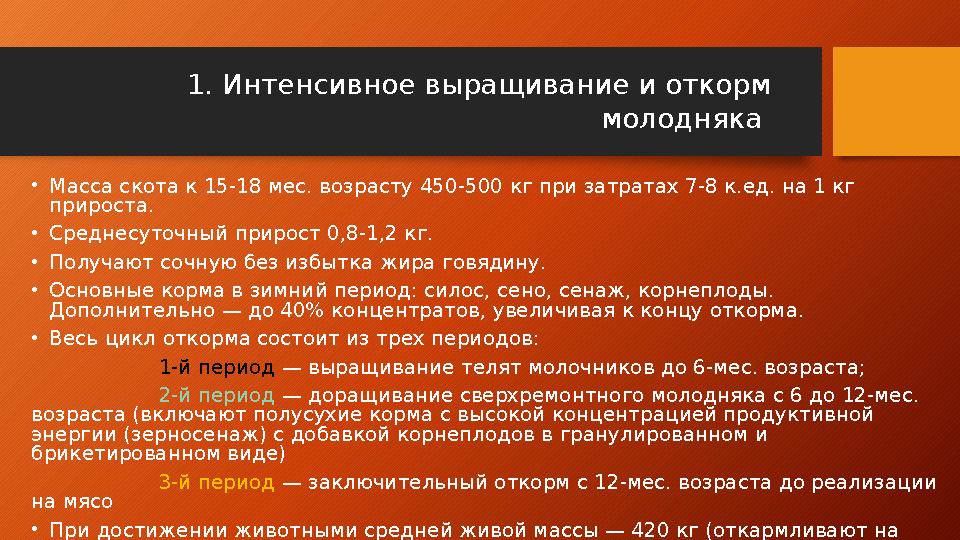 • Масса скота к 15-18 мес. возрасту 450-500 кг при затратах 7-8 к.ед. на 1 кг прироста. • Среднесуточный прирост 0,8-1,2 кг. •