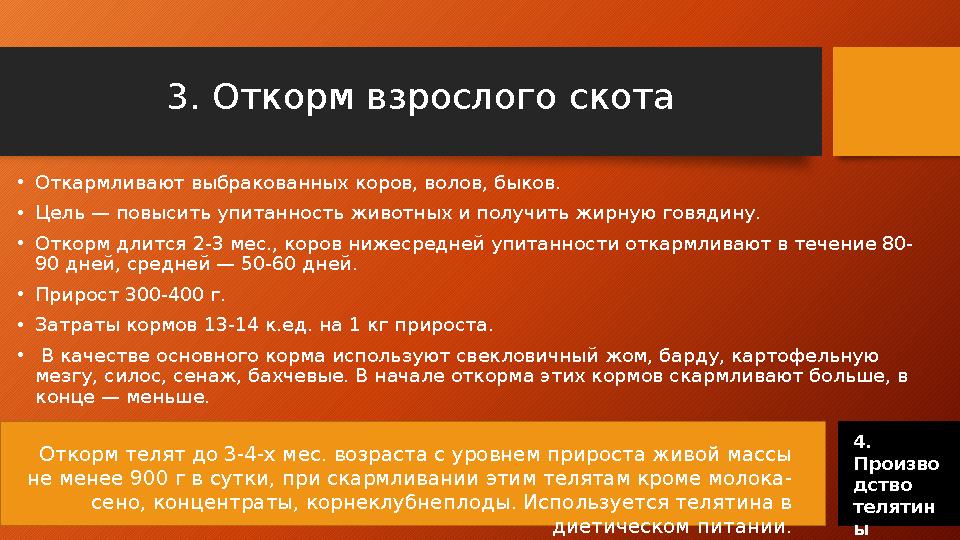 3. Откорм взрослого скота • Откармливают выбракованных коров, волов, быков. • Цель — повысить упитанность животных и получить ж