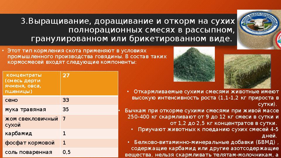 3 . Выращивание, доращивание и откорм на сухих полнорационных смесях в рассыпном, гранулированном или брикетированном виде. •