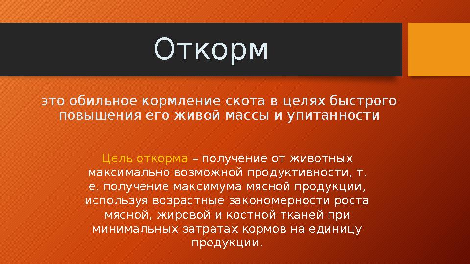 Откорм это обильное кормление скота в целях быстрого повышения его живой массы и упитанности Цель откорма – получение от живот