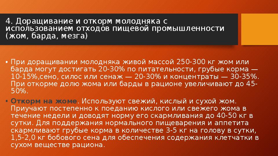 4 . Доращивание и откорм молодняка с использованием отходов пищевой промышленности (жом, барда, мезга) • При доращивании моло