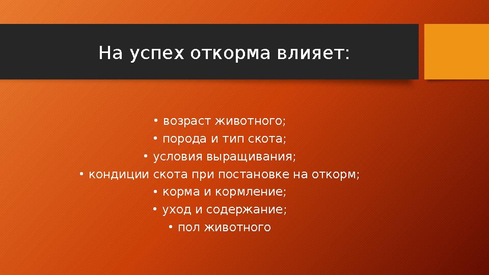 На успех откорма влияет: • возраст животного; • порода и тип скота; • условия выращивания; • кондиции скота при постановке на от