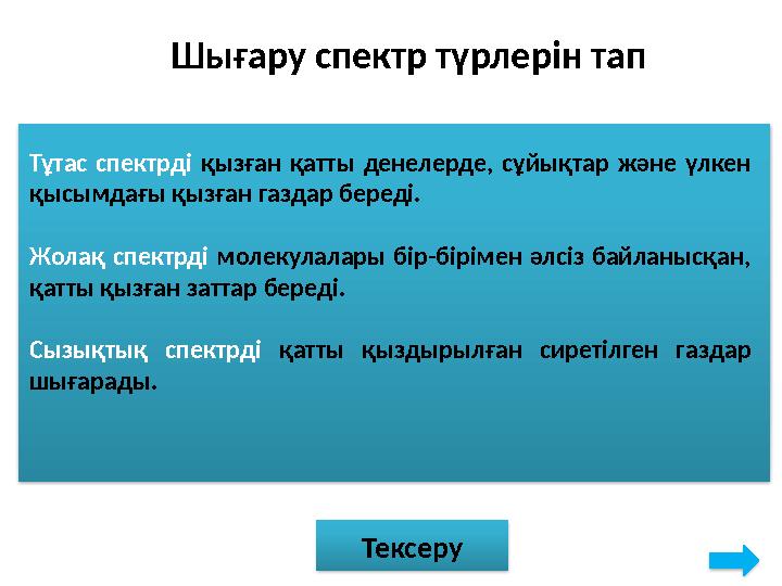 Шығару спектр түрлерін тап Тұтас спектрді қызған қатты денелерде, сұйықтар және үлкен қысымдағы қызған газдар береді. Ж