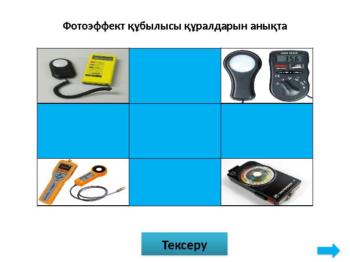 Фотоэффект құбылысы құралдарын анықта Тексеру