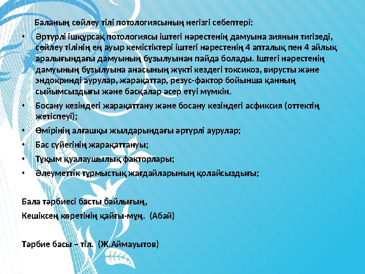 Баланың сөйлеу тілі потологиясының негізгі себептері: • Әртүрлі ішқұрсақ потологиясы іштегі нәрестенің дамуына зиянын тиг