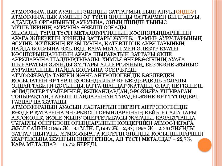 АТМОСФЕРАЛЫҚ АУАНЫҢ ЗИЯНДЫ ЗАТТАРМЕН БЫЛҒАНУЫ[ ӨҢДЕУ ] АТМОСФЕРАЛЫҚ АУАНЫҢ ӘР ТҮРЛІ ЗИЯНДЫ ЗАТТАРМЕН БЫЛҒАНУЫ, АДАМДАР ОРГАНЫНЫ