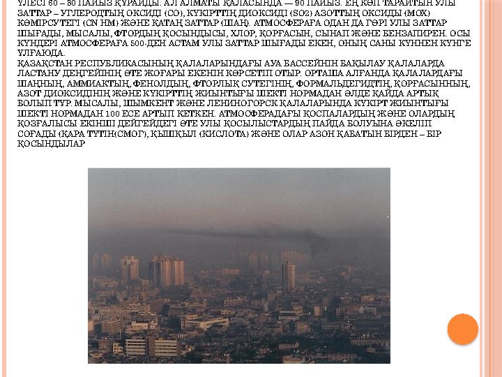 ҚАЗАҚСТАННЫҢ ҮЛКЕН ҚАЛАЛАРЫНДА АВТОКӨЛІКТЕРДІҢ ЗИЯНДЫ ЗАТТАРДЫ ШЫҒАРУДАҒЫ ҮЛЕСІ 60 – 80 ПАЙЫЗ ҚҰРАЙДЫ. АЛ АЛМАТЫ ҚАЛАСЫНДА — 90