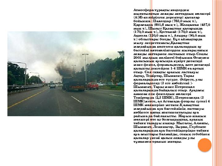 Атмосфера тұрақты көздерден шығатылатын зиянды заттардың мөлшері (АЭБ-келтірілген деректер) қалалар бойынша : Павлодар (763,0