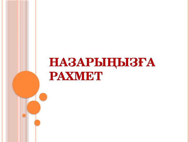 НАЗАРЫҢЫЗҒА РАХМЕТ