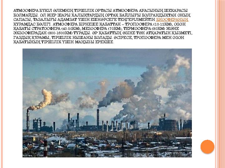 АТМОСФЕРА БҮКІЛ ӘЛЕМНІҢ ТІРШІЛІК ОРТАСЫ АТМОСФЕРА АУАСЫНЫҢ ШЕКАРАСЫ БОЛМАЙДЫ. ОЛ ЖЕР ШАРЫ ХАЛЫҚТАРДЫҢ ОРТАҚ БАЙЛЫҒЫ БОЛҒАНДЫҚТА