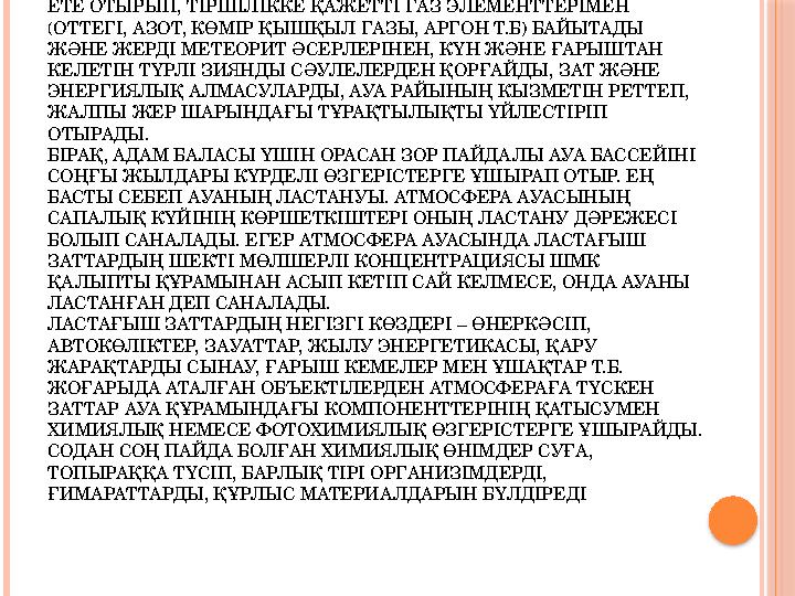 НЕГІЗІНЕН АТМОСФЕРАНЫҢ АДАМ ҮШІН АТҚАРАТЫН ҚЫЗМЕТІ ЖОҒАРЫ АТМОФЕРА – БҰКІЛ ӘЛЕМДІ ТАЗА АУАМЕН ҚАМТАМАСЫЗ ЕТЕ ОТЫРЫП, ТІРШІЛІКК