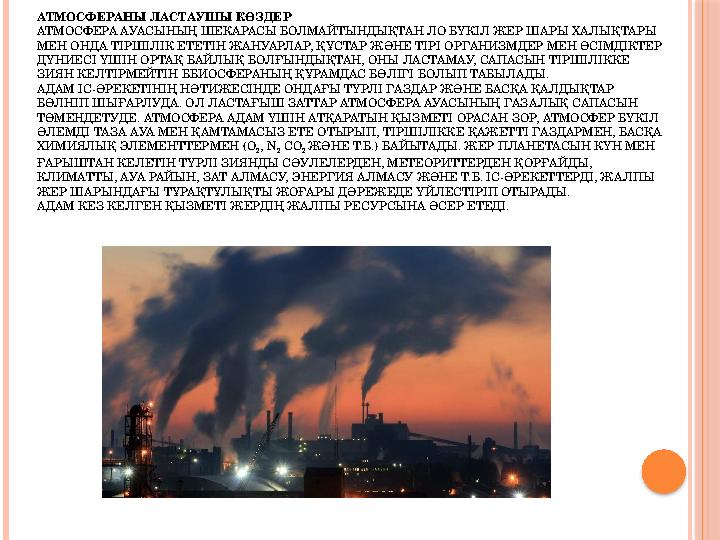 АТМОСФЕРАНЫ ЛАСТАУШЫ КӨЗДЕР АТМОСФЕРА АУАСЫНЫҢ ШЕКАРАСЫ БОЛМАЙТЫНДЫҚТАН ЛО БҮКІЛ ЖЕР ШАРЫ ХАЛЫҚТАРЫ МЕН ОНДА ТІРШІЛІК ЕТЕТІН ЖА