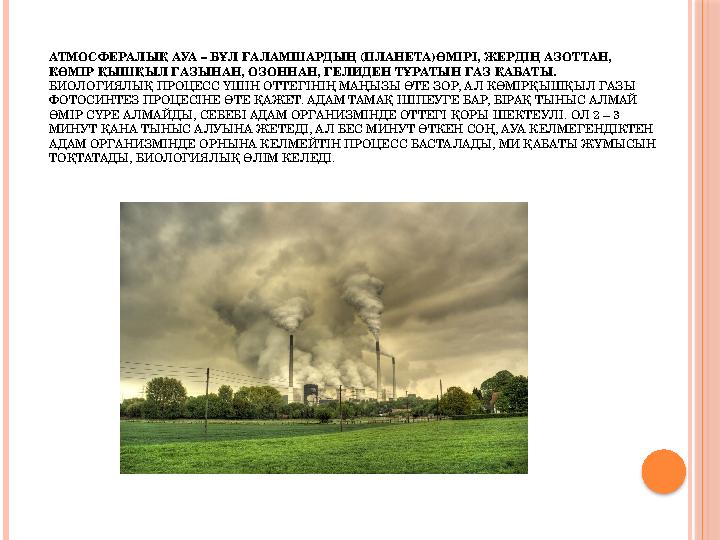 АТМОСФЕРАЛЫҚ АУА – БҰЛ ҒАЛАМШАРДЫҢ (ПЛАНЕТА)ӨМІРІ, ЖЕРДІҢ АЗОТТАН, КӨМІР ҚЫШҚЫЛ ГАЗЫНАН, ОЗОННАН, ГЕЛИДЕН ТҰРАТЫН ГАЗ ҚАБАТЫ. Б