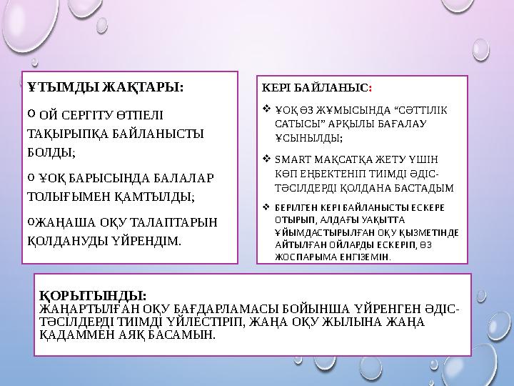 ҚОРЫТЫНДЫ: ЖАҢАРТЫЛҒАН ОҚУ БАҒДАРЛАМАСЫ БОЙЫНША ҮЙРЕНГЕН ӘДІС- ТӘСІЛДЕРДІ ТИІМДІ ҮЙЛЕСТІРІП, ЖАҢА ОҚУ ЖЫЛЫНА ЖАҢА ҚАДАММЕН АЯҚ