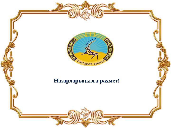 Назарларыңызға рахмет!